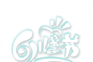 61儿童节 元素