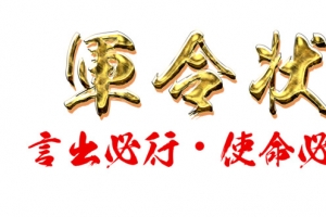 军令状字体设计