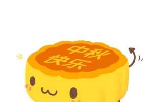 中秋快乐