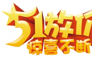 五一大放价