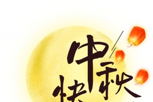 艺术字设计中秋快乐