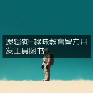 逻辑狗，趣味益智教育图书，智力开发工具