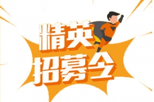 精英招募令