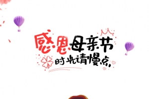 感恩母亲节卡通艺术字