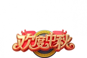 欢度中秋C4D立体艺术字