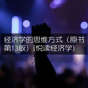 经济学思维方式（13版）|悦读经济学·个人能力提升必读