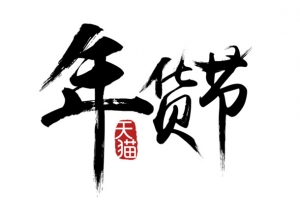 年货节天猫墨迹字体