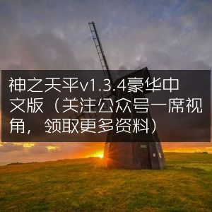 神之天平1.3.4豪华版中文发布，关注一席视角公众号获取更多资料