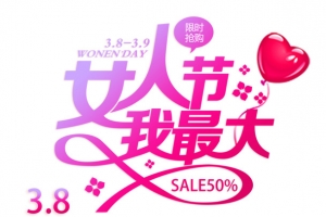38女人节我最大