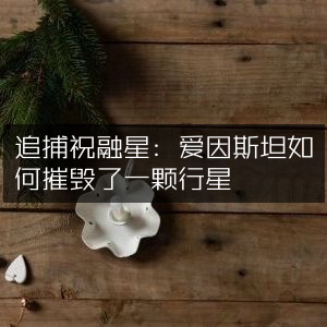 追捕祝融星，爱因斯坦如何颠覆行星存在认知 | 自然纪实书籍精读
