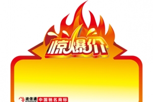 火苗惊爆价爆炸贴