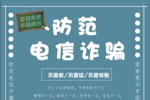 防范电信诈骗啦