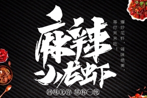 麻辣小龙虾黑色简约菜单海报素材