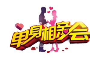 单身相亲会