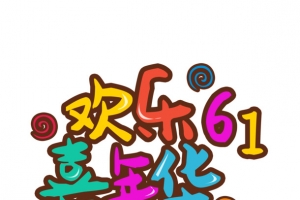 欢乐61嘉年华童趣艺术字