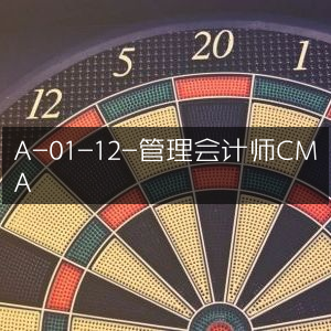 管理会计师CMA（A-01-12）