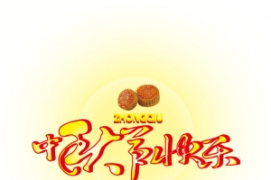 中秋节快乐字体设计