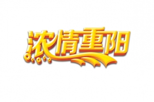 浓清重阳