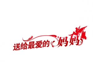母亲节