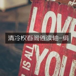 清冷枚绘《春阁倦读轴》- 绢本古典文集珍品