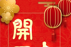 中国风背景狗年开工大吉海报