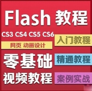 Flash CS6 & CS5视频教程全集，从入门到精通，附简体中文软件教程与独家素材