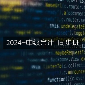 2024年中级会计同步辅导班
