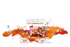 十一沸腾国庆