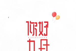 你好九月秋天装饰元素