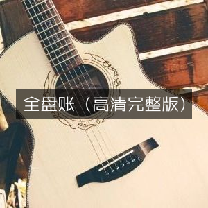 全盘账高清完整版在线观看