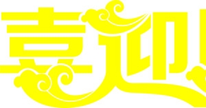 黄色字体喜迎国庆