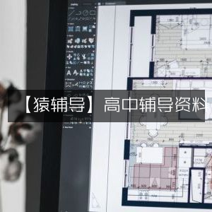 【猿辅导】精选高中辅导资料