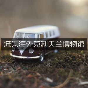 流失海外，克利夫兰博物馆古典文集