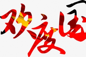国庆节艺术字