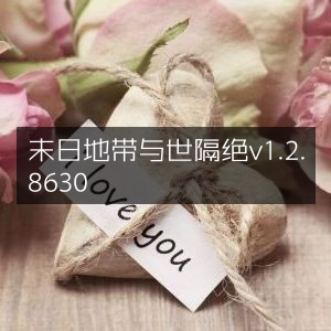 末日地带，绝境生存v1.2.8630