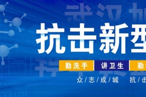抗击疫情  新型冠状病毒