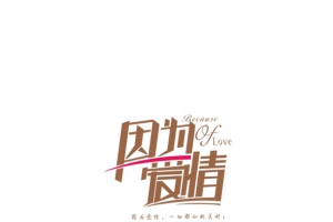 婚礼主题艺术字图片