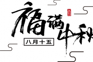 福满中秋艺术字体