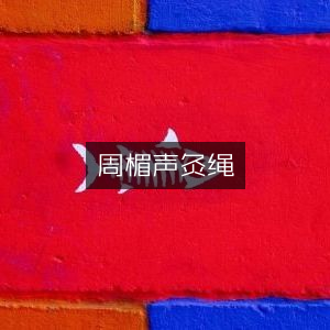 周楣声灸绳，古典文集精选