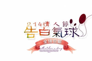 214情人节告白气球