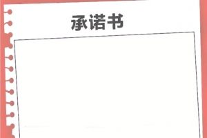 白色纸张背景承诺书