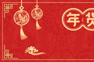 新年春节红色中国风电商年货节banner