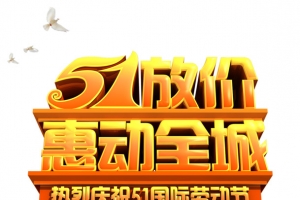 五一艺术字