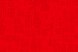 新春纹理福字背景H5背景素材