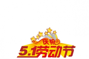 5.1劳动节快乐