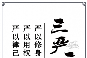 三严三实展板图片
