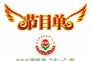 六一节目单素材