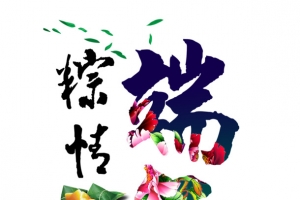 粽情端午