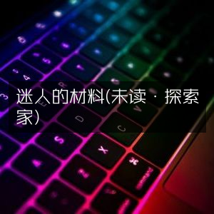 迷人的材料，探索家未读精选，自然纪实书籍必读