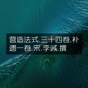 营造法式·三十四卷补遗一卷·宋李诫著|古典文集
